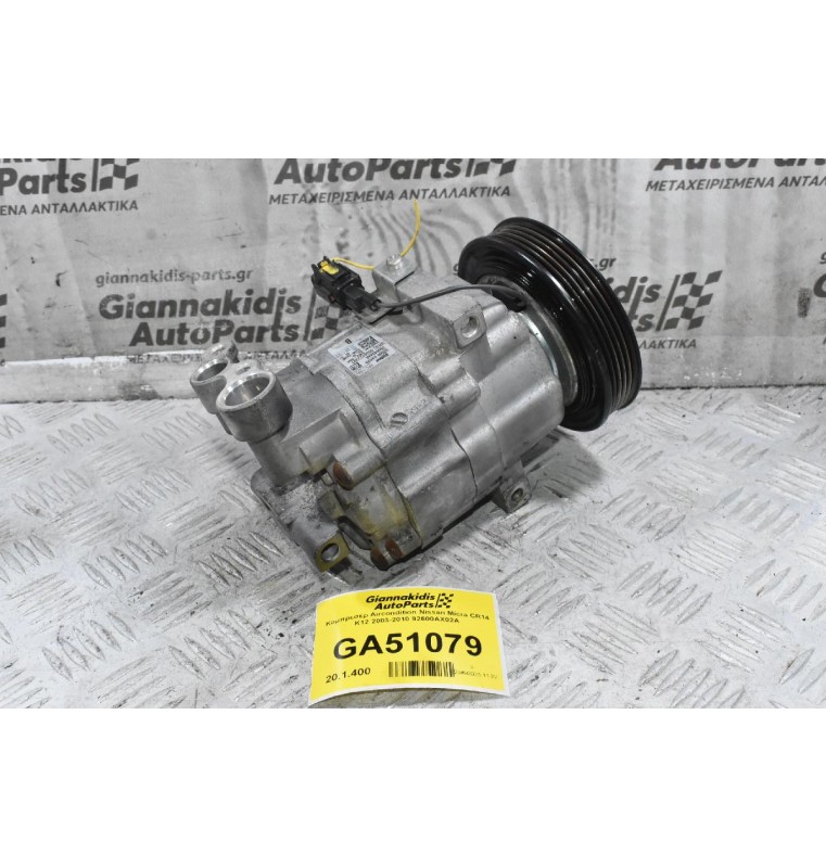 Κομπρεσέρ Aircondition Nissan Micra CR14 K12 2003-2010 92600AX02A