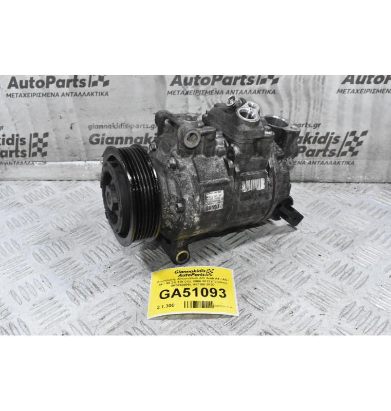 Κομπρεσέρ Aircondition A/C Audi A4 / A5 / A6 / Q5 2.0 TDI CGL 2008-2012 (Γνήσιος) 8K0260805L 447150-3620