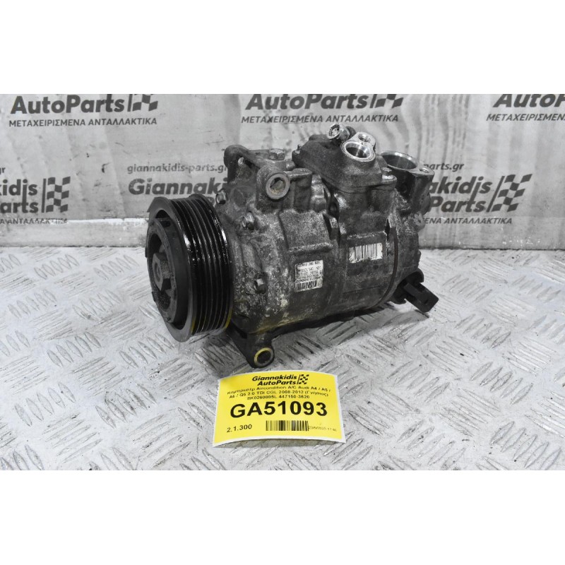 Κομπρεσέρ Aircondition A/C Audi A4 / A5 / A6 / Q5 2.0 TDI CGL 2008-2012 (Γνήσιος) 8K0260805L 447150-3620
