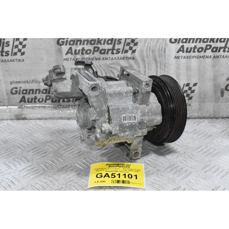 Κομπρεσέρ Aircondition - A/C Κλιματισμός Dacia Duster / Lodgy 1.5 K9K 2002-2020 926009154R (Renault)