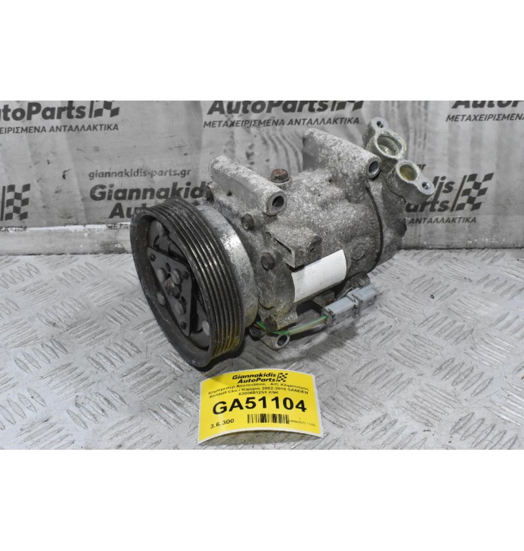 Κομπρεσέρ Aircondition - A/C Κλιματισμός Renault Clio / Kangoo 2002-2010 SANDEN 8200651251 K9K