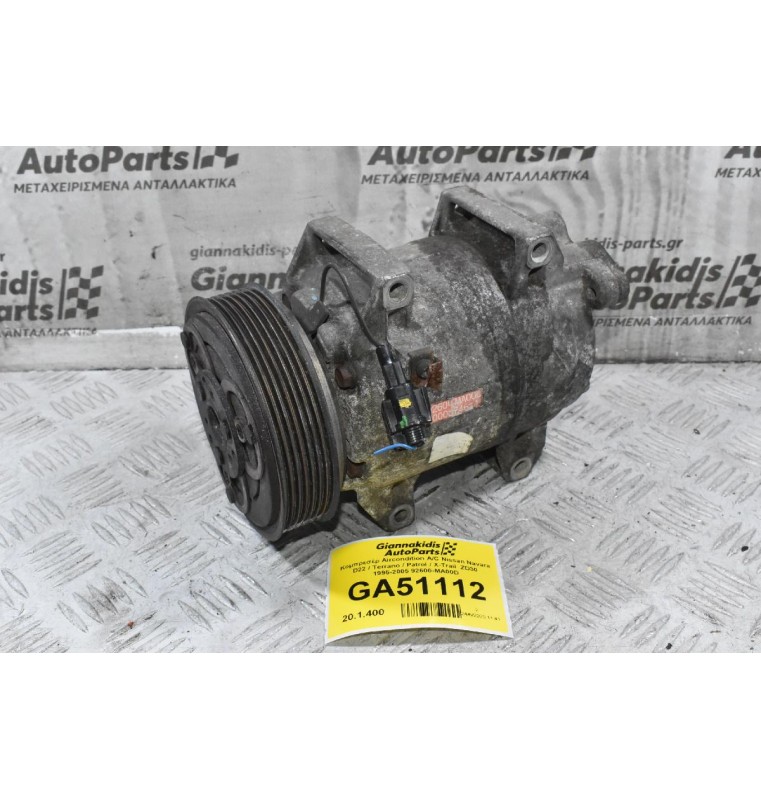 Κομπρεσέρ Aircondition A/C Nissan Navara D22 / Terrano / Patrol / X-Trail  ZD30 1995-2005 92600-MA00D