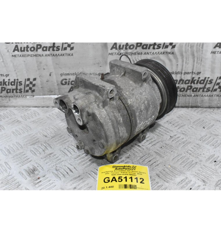Κομπρεσέρ Aircondition A/C Nissan Navara D22 / Terrano / Patrol / X-Trail  ZD30 1995-2005 92600-MA00D