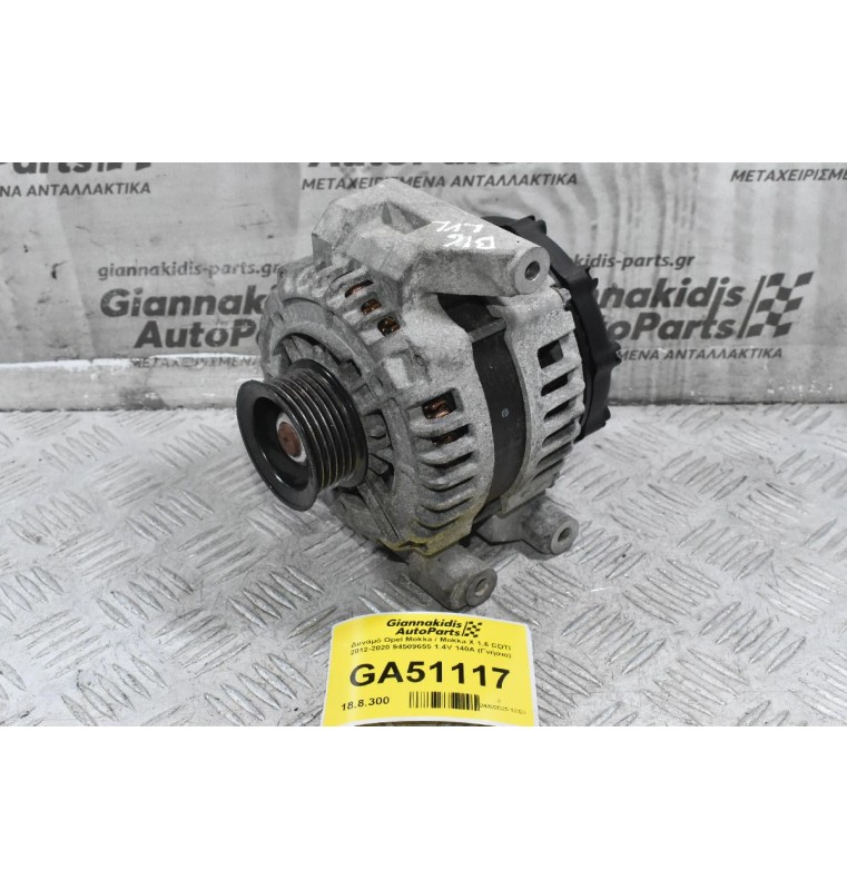 Δυναμό Opel Mokka / Mokka X 1.6 CDTI 2012-2020 94509655 1.4V 140A (Γνήσιο)