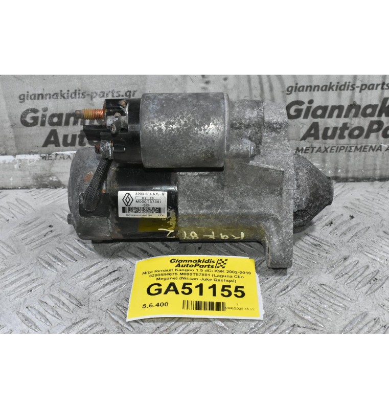 Μίζα Renault Kangoo 1.5 dCi K9K 2002-2010 8200584675 M000T87881 (Laguna Clio Megane) (Nissan Juke Qashqai)