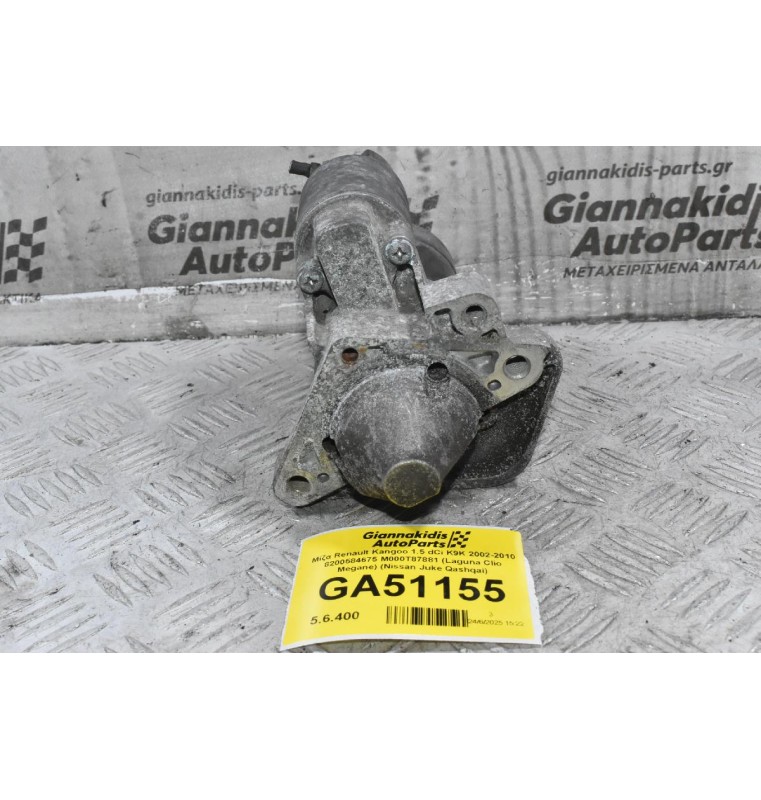 Μίζα Renault Kangoo 1.5 dCi K9K 2002-2010 8200584675 M000T87881 (Laguna Clio Megane) (Nissan Juke Qashqai)
