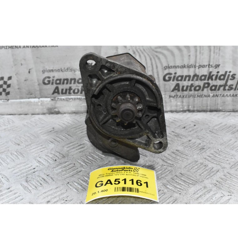 Μίζα Toyota Hilux 2.4 2L 1990-1998 28100-05050 12V (10 Δόντια) (Γνήσια)