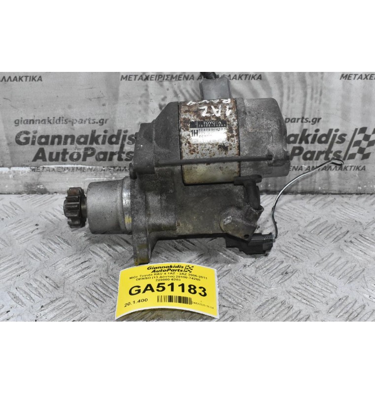 Μίζα Toyota RAV 4 1AZ - 2AZ 2006-2011 DENSO (13 Δόντια) 28100-74260 228000-6283