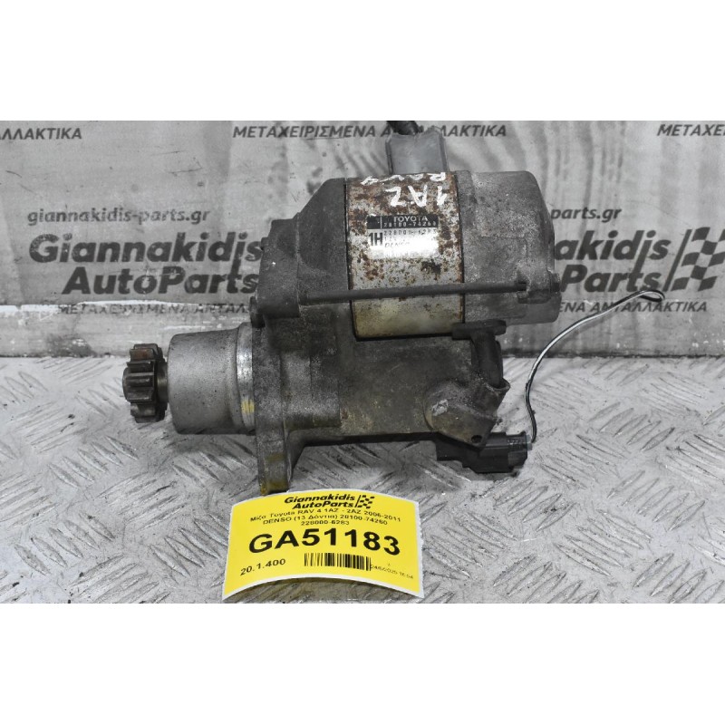 Μίζα Toyota RAV 4 1AZ - 2AZ 2006-2011 DENSO (13 Δόντια) 28100-74260 228000-6283