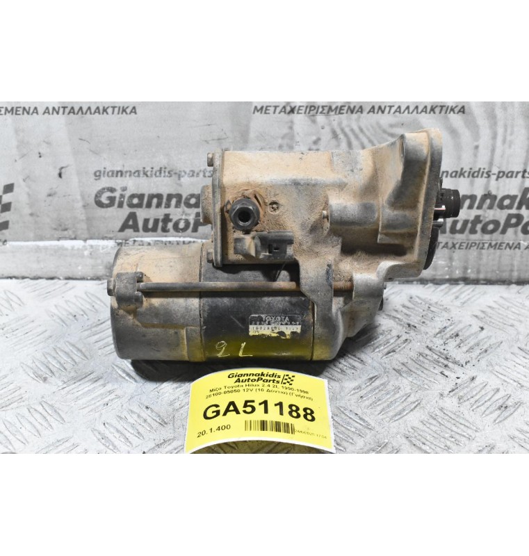 Μίζα Toyota Hilux 2.4 2L 1990-1998 28100-05050 12V (10 Δόντια) (Γνήσια)