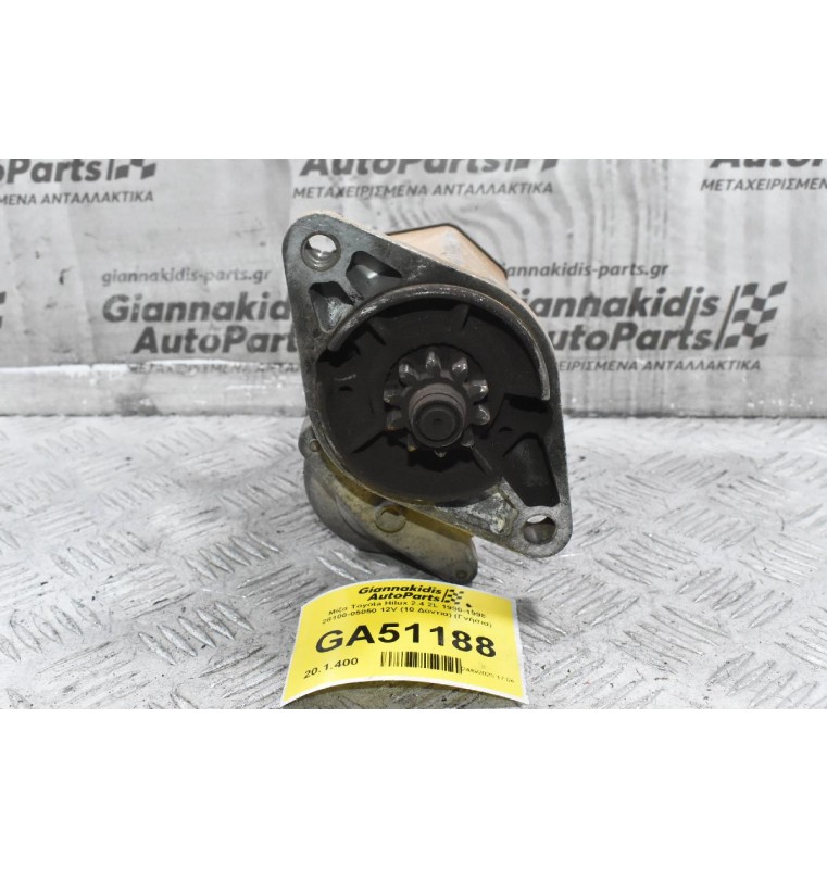 Μίζα Toyota Hilux 2.4 2L 1990-1998 28100-05050 12V (10 Δόντια) (Γνήσια)