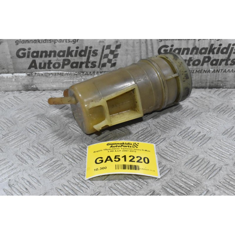 Δοχείο Υδραυλικού Τιμονιού Isuzu D-Max 3.0D 4JJ1 2007-2012