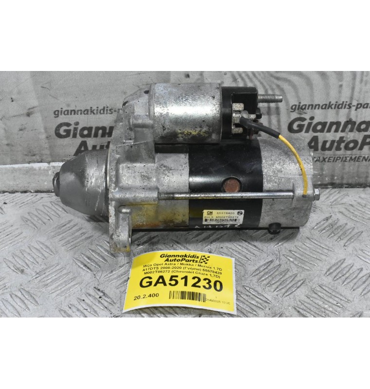 Μίζα Opel Astra / Mokka / Meriva 1.7D A17DTS 2008-2020 (Γνήσια) 55578420 M002T86272 (Chevrolet Cruze 1.7D)