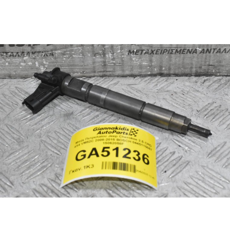 Μπέκ Πετρελαίου Jeep Cherokee 2.5 CRD 4X4 VM52C 2008-2015 BOSCH 0445115067 15062058F