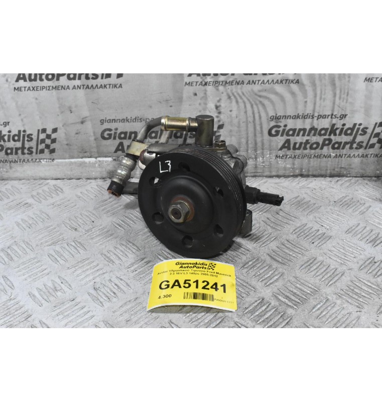 Αντλία Υδραυλικού Τιμονιού Ford Maverick 2.3 16V L3 148ps 2005-2012