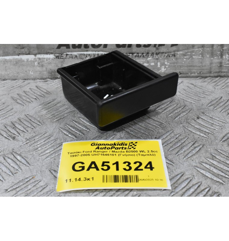 Τασάκι Ford Ranger / Mazda B2500 WL 2.5cc 1997-2005 UH71646101 (Γνήσιο) (Ταμπλό)