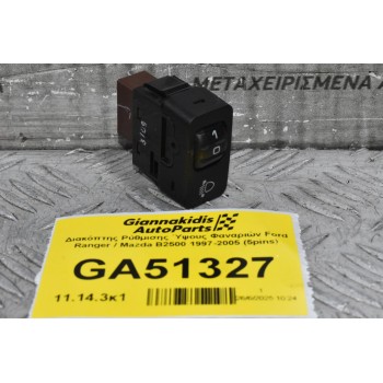 Διακόπτης Ρύθμισης Ύψους Φαναριών Ford Ranger / Mazda B2500 1997-2005 (5pins)