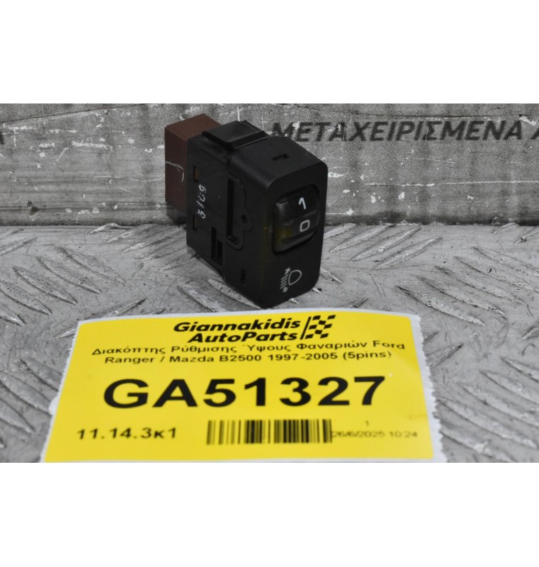 Διακόπτης Ρύθμισης Ύψους Φαναριών Ford Ranger / Mazda B2500 1997-2005 (5pins)