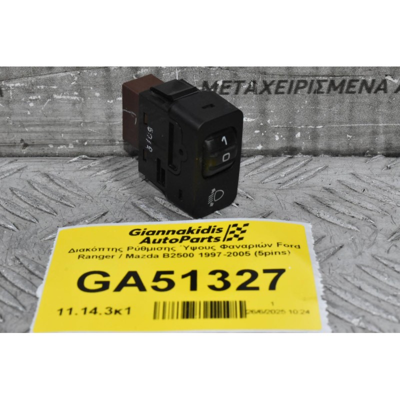 Διακόπτης Ρύθμισης Ύψους Φαναριών Ford Ranger / Mazda B2500 1997-2005 (5pins)