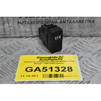 Διακόπτης Διαφορικού Mazda B2500 / Ford Ranger 1998-2005 (2pins)