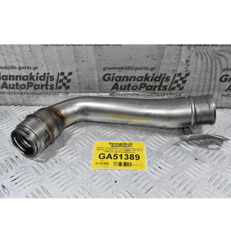 Κολάρο / Αεραγωγός Τουρμπίνας Μεταλικός Nissan Qashqai - X-Trail 2.0 M9R 2007-2014 14480-JD70B (Renault Koleos)
