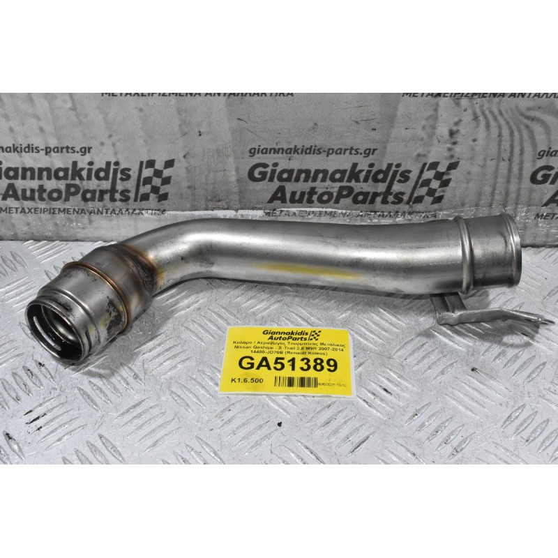 Κολάρο / Αεραγωγός Τουρμπίνας Μεταλικός Nissan Qashqai - X-Trail 2.0 M9R 2007-2014 14480-JD70B (Renault Koleos)