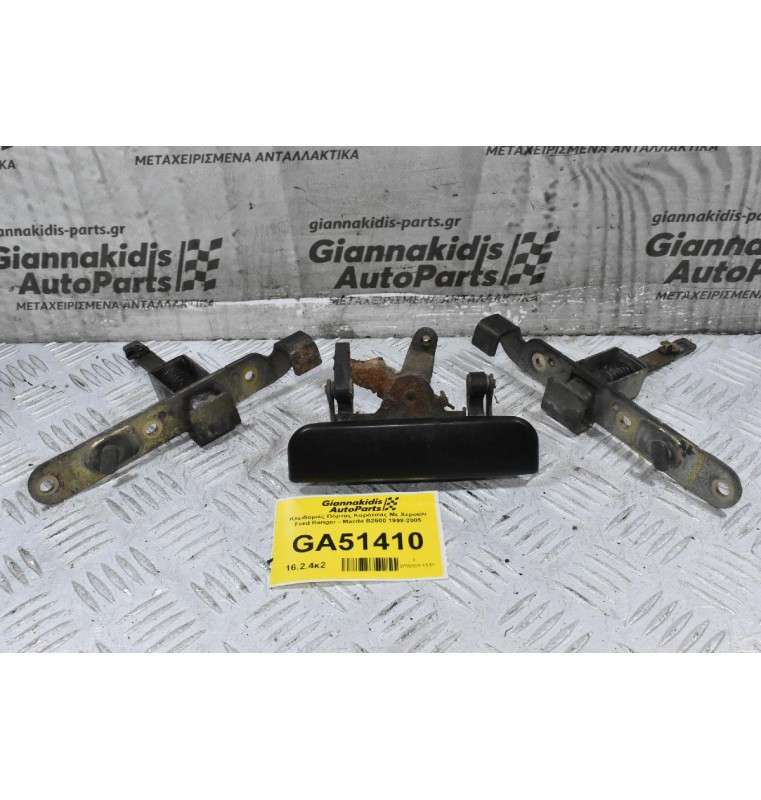 Κλειδαριές Πόρτας Καρότσας Με Χερούλι Ford Ranger - Mazda B2500 1998-2005