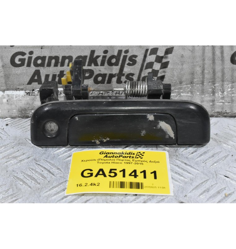 Χερούλι (Πόμολο) Πόρτας Εμπρός Δεξιά Toyota Hiace 1997-2015