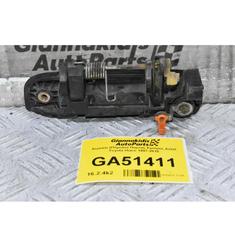 Χερούλι (Πόμολο) Πόρτας Εμπρός Δεξιά Toyota Hiace 1997-2015