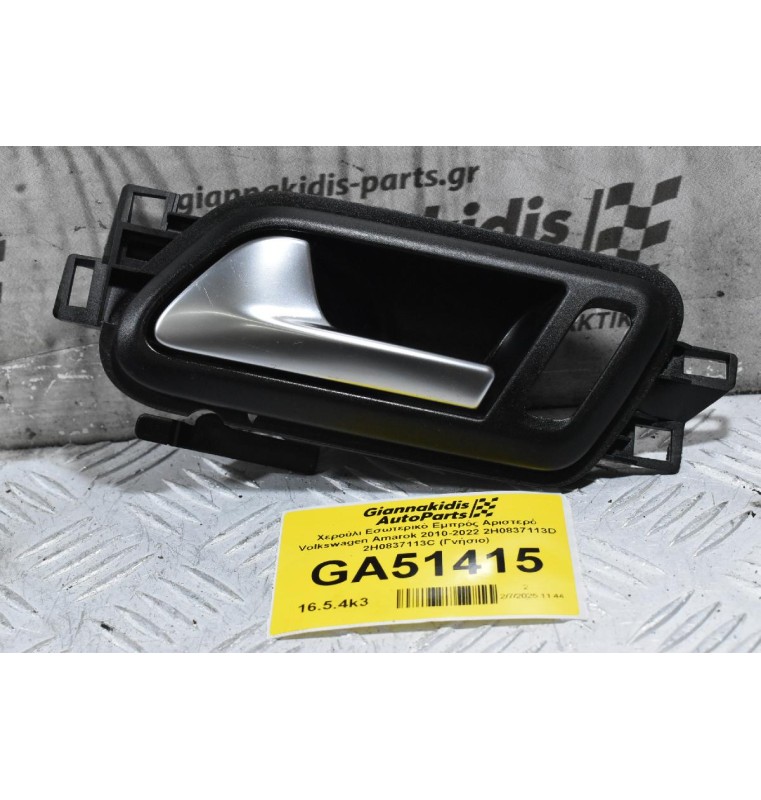 Χερούλι Εσωτερικό Εμπρός Αριστερό Volkswagen Amarok 2010-2022 2H0837113D 2H0837113C (Γνήσιο)