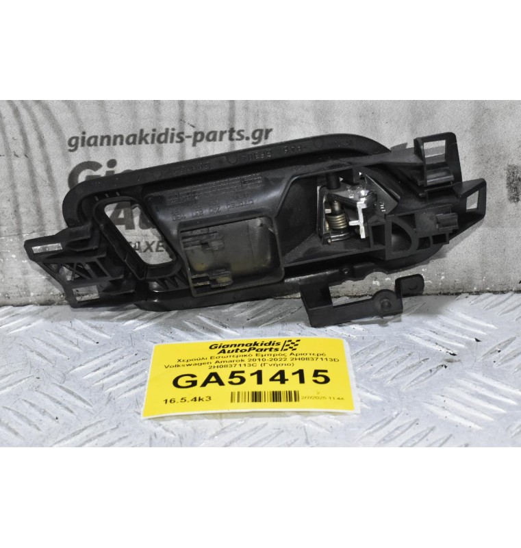 Χερούλι Εσωτερικό Εμπρός Αριστερό Volkswagen Amarok 2010-2022 2H0837113D 2H0837113C (Γνήσιο)