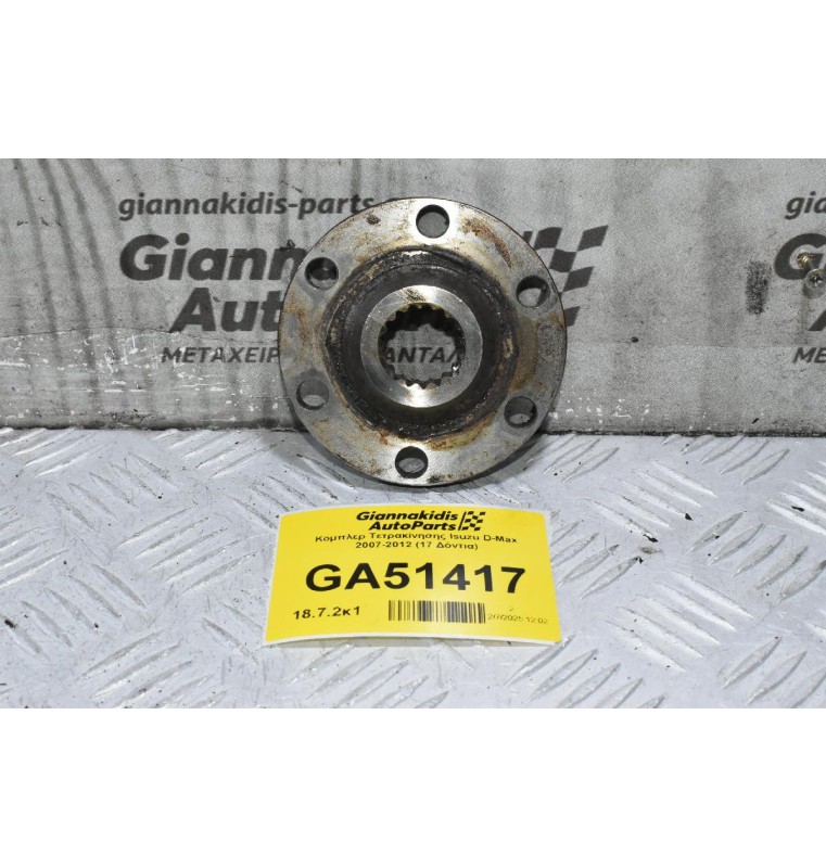 Κομπλερ Τετρακίνησης Isuzu D-Max 2007-2012 (17 Δόντια)