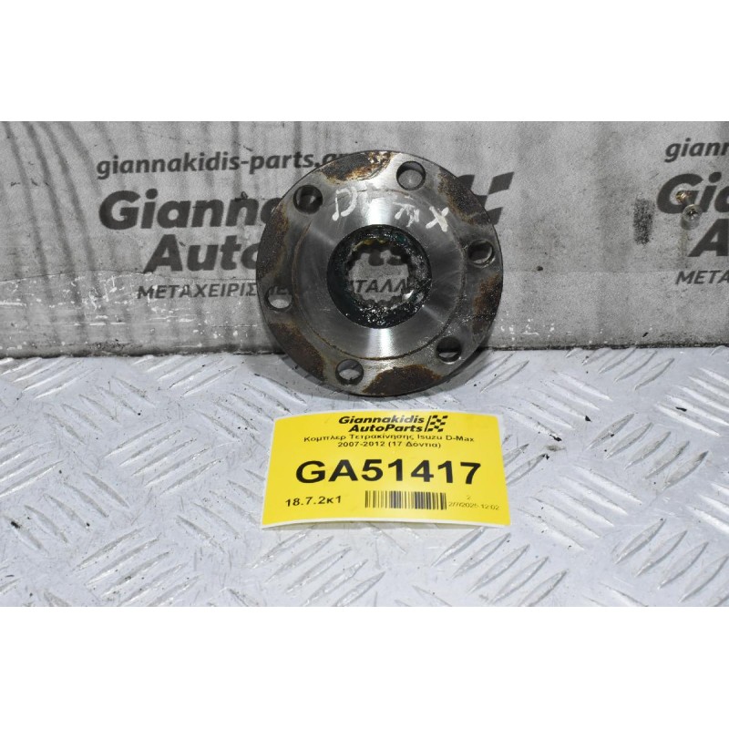 Κομπλερ Τετρακίνησης Isuzu D-Max 2007-2012 (17 Δόντια)