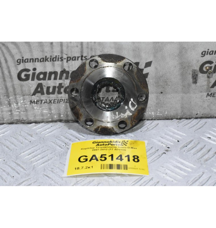 Κομπλερ Τετρακίνησης Isuzu D-Max 2007-2012 (17 Δόντια)