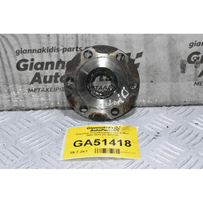 Κομπλερ Τετρακίνησης Isuzu D-Max 2007-2012 (17 Δόντια)