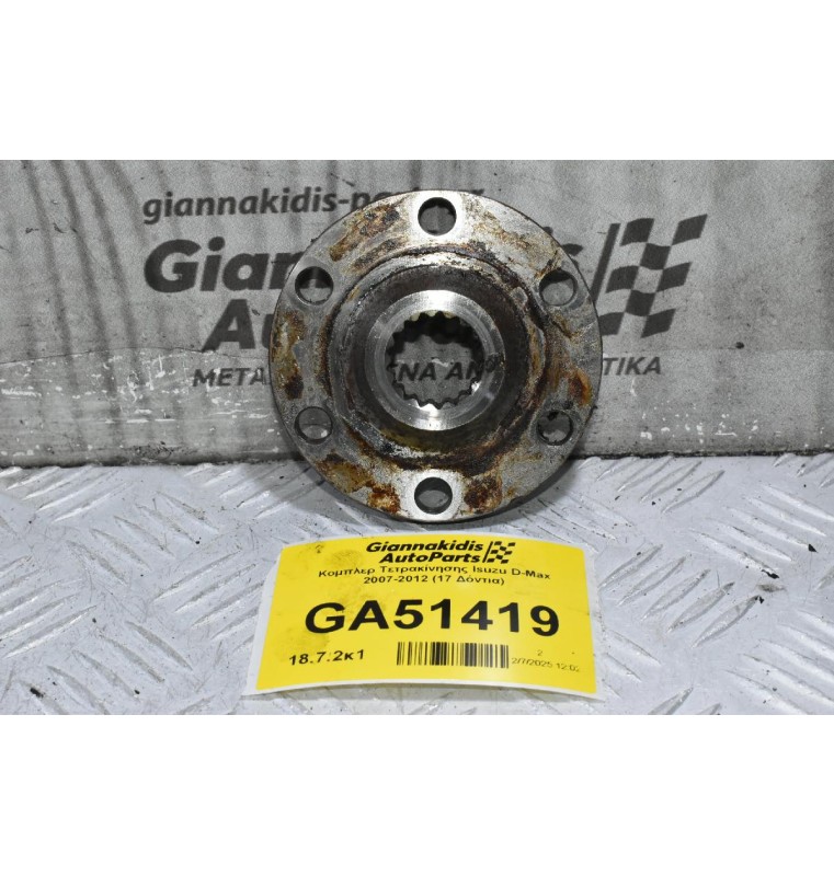 Κομπλερ Τετρακίνησης Isuzu D-Max 2007-2012 (17 Δόντια)