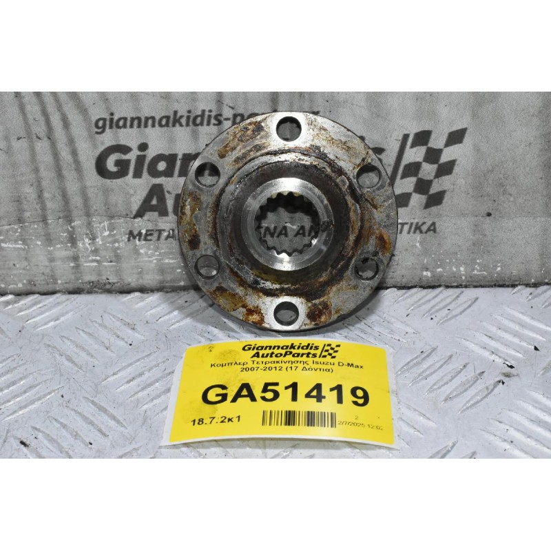 Κομπλερ Τετρακίνησης Isuzu D-Max 2007-2012 (17 Δόντια)
