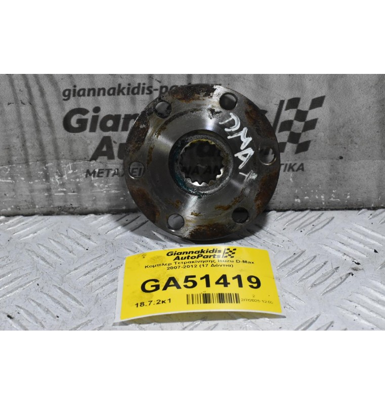 Κομπλερ Τετρακίνησης Isuzu D-Max 2007-2012 (17 Δόντια)