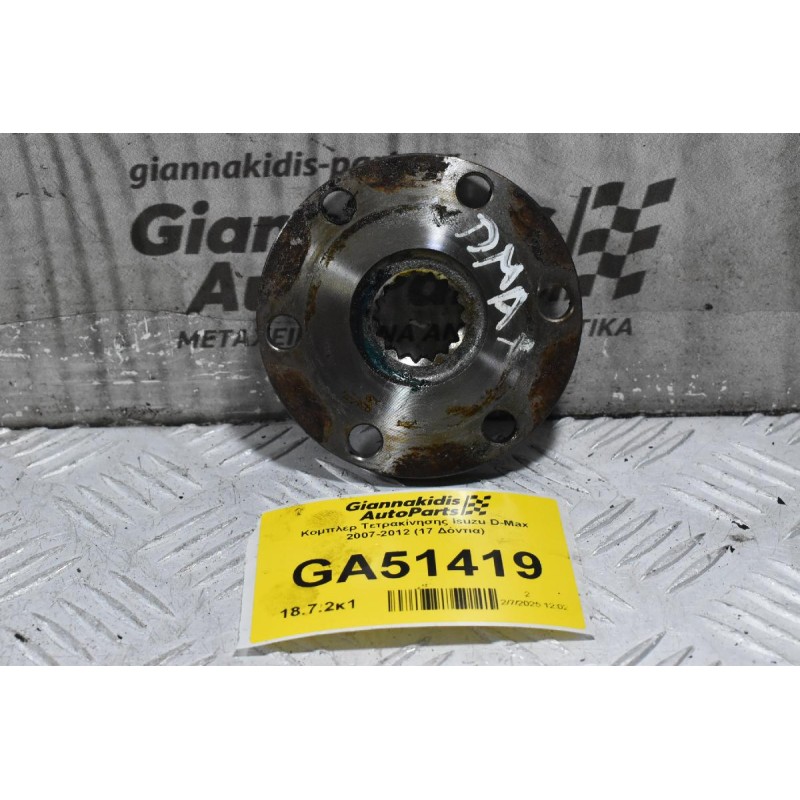 Κομπλερ Τετρακίνησης Isuzu D-Max 2007-2012 (17 Δόντια)