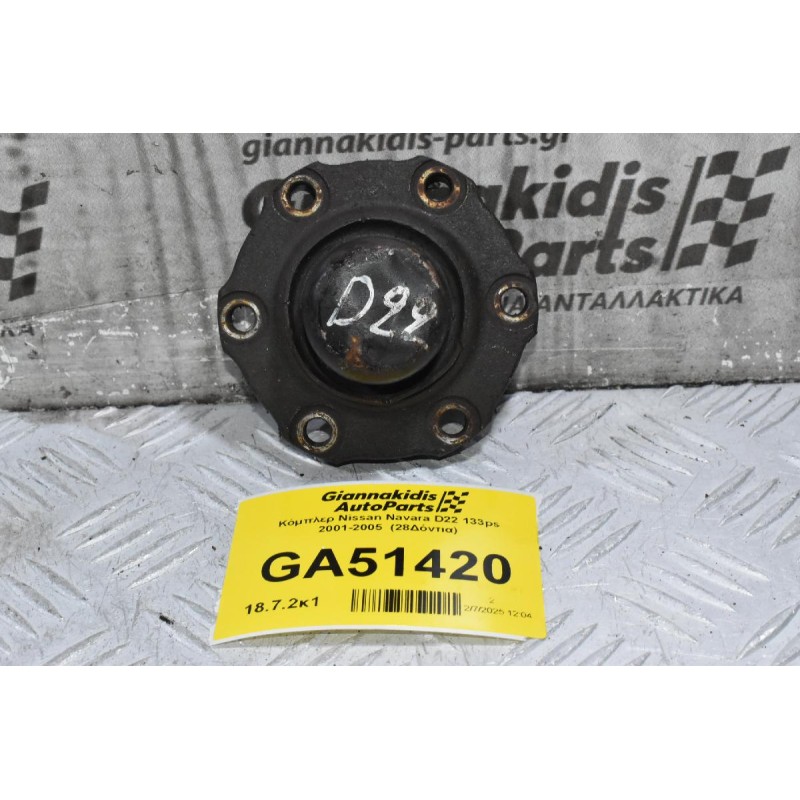 Κόμπλερ Nissan Navara D22 133ps 2001-2005  (28Δόντια)