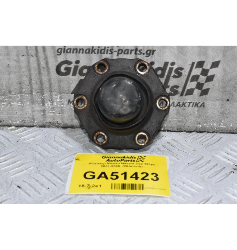 Κόμπλερ Nissan Navara D22 133ps 2001-2005  (28Δόντια)