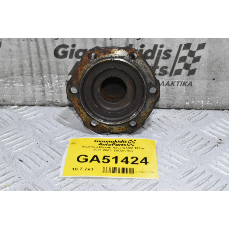 Κόμπλερ Nissan Navara D22 133ps 2001-2005  (28Δόντια)