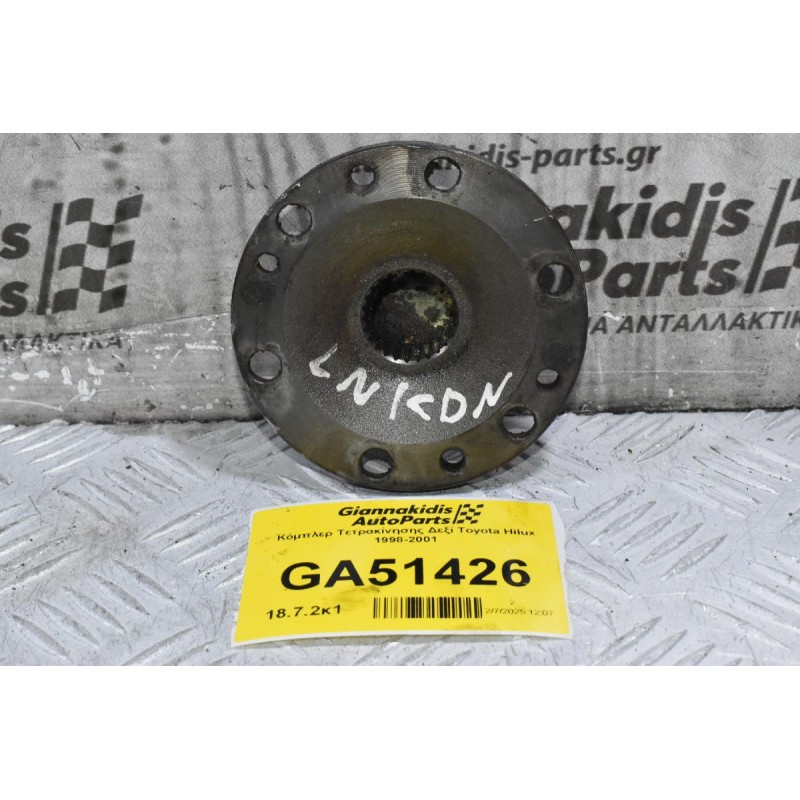 Κόμπλερ Τετρακίνησης Δεξί Toyota Hilux 1998-2001 (26 Δόντια)