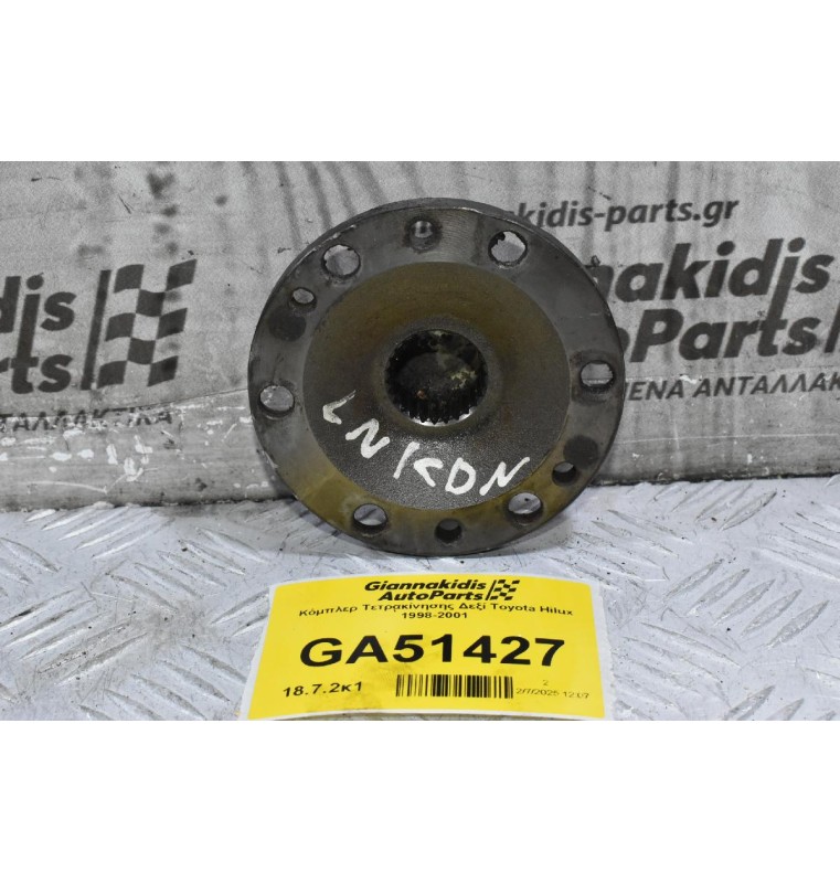 Κόμπλερ Τετρακίνησης Δεξί Toyota Hilux 1998-2001 (26 Δόντια)