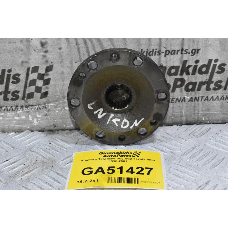 Κόμπλερ Τετρακίνησης Δεξί Toyota Hilux 1998-2001 (26 Δόντια)