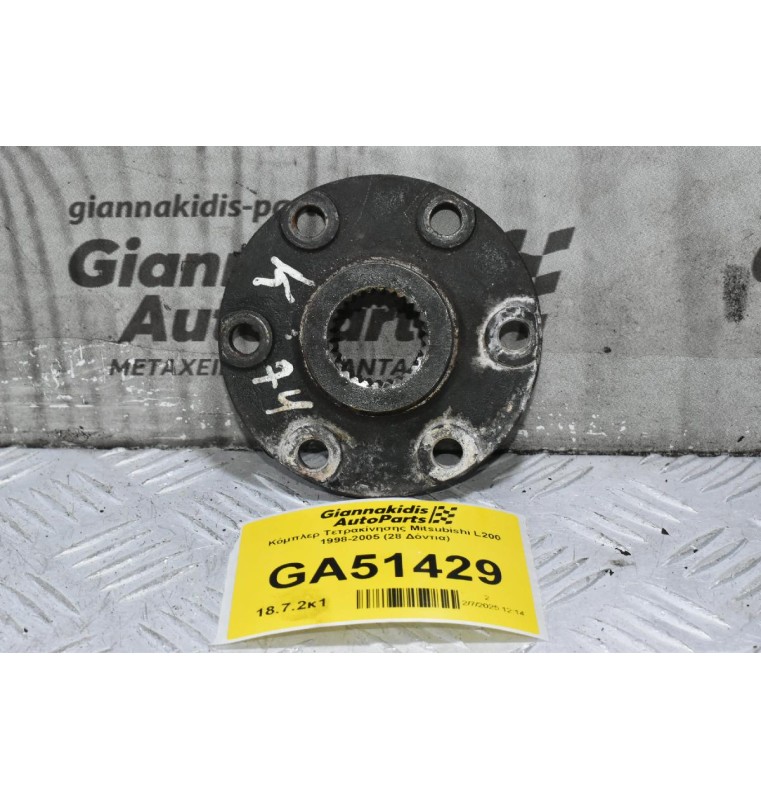 Κόμπλερ Τετρακίνησης Mitsubishi L200 1998-2005 (28 Δόντια)