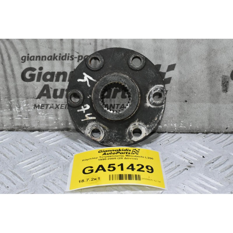 Κόμπλερ Τετρακίνησης Mitsubishi L200 1998-2005 (28 Δόντια)