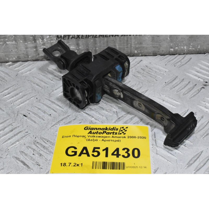 Στοπ Πόρτας Volkswagen Amarok 2008-2020 2H0249837 (Δεξιά - Αριστερά) (Γνήσιο)