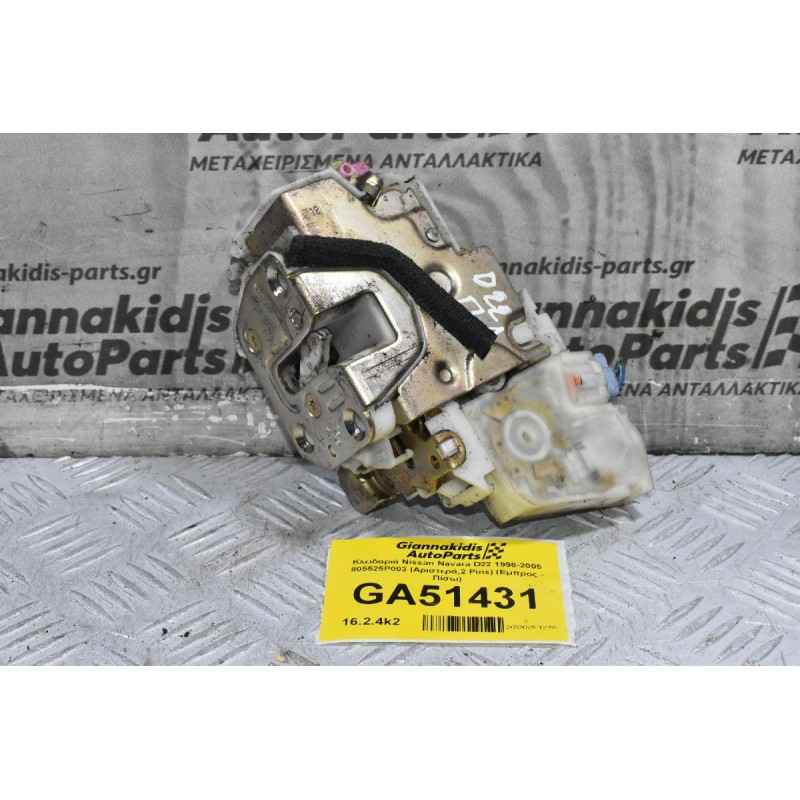 Κλειδαριά Nissan Navara D22 1998-2005 805525P003 (Αριστερά,2 Pins) (Εμπρος - Πίσω)