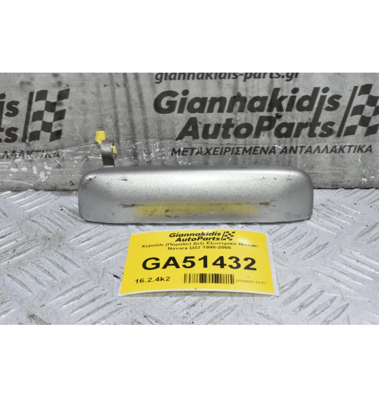 Χερούλι (Πόμολο) Δεξι Εξωτερικό Nissan Navara D22 1998-2005